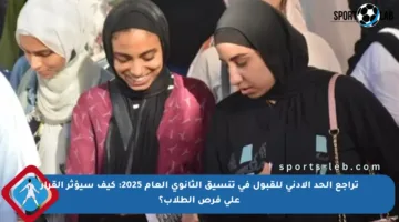 تراجع الحد الأدنى للقبول في تنسيق الثانوي العام 2025: كيف سيؤثر القرار على فرص الطلاب؟